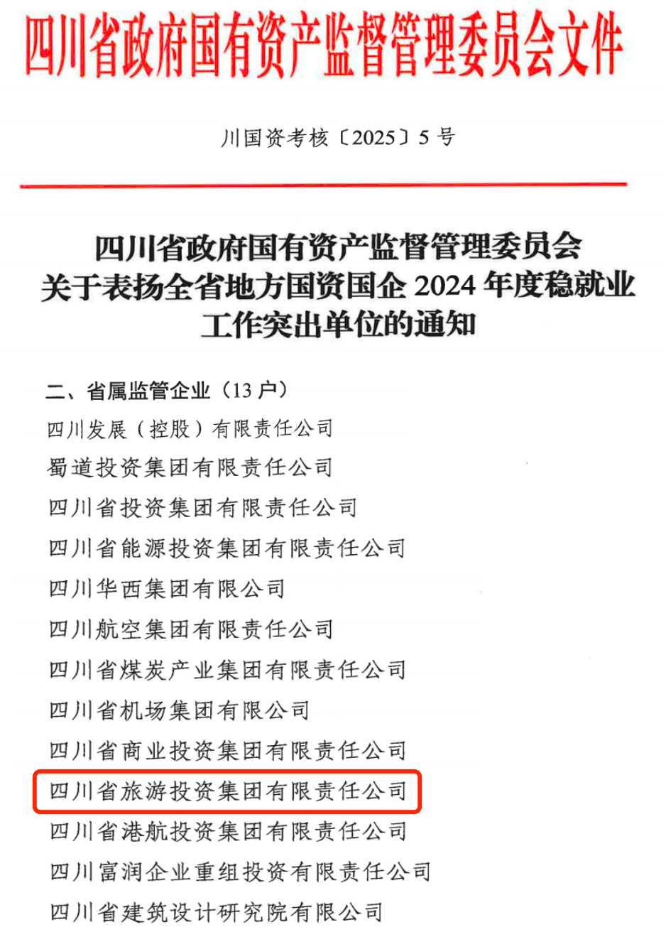 喜报！省J9九游会集团获评2024年全省国资国企系统稳就业工作突出单位